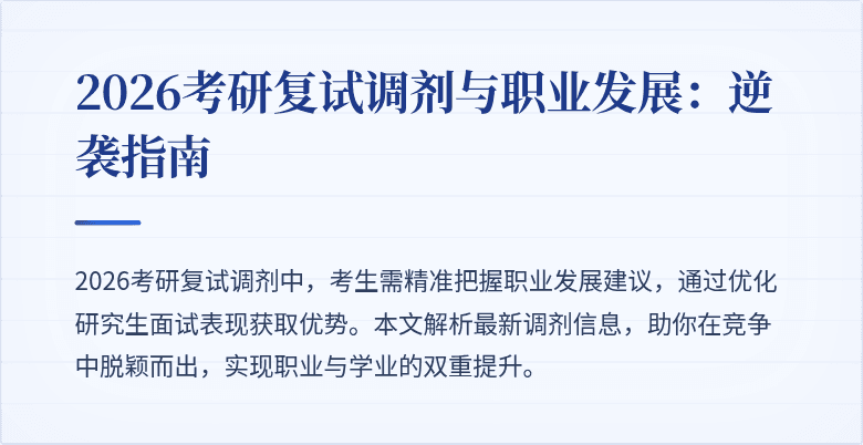 2026考研复试调剂与职业发展：逆袭指南