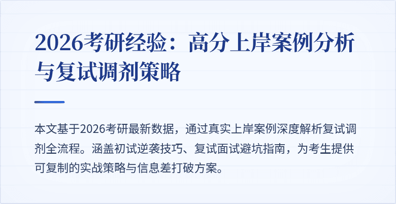 2026考研经验:高分上岸案例分析与复试调剂策略