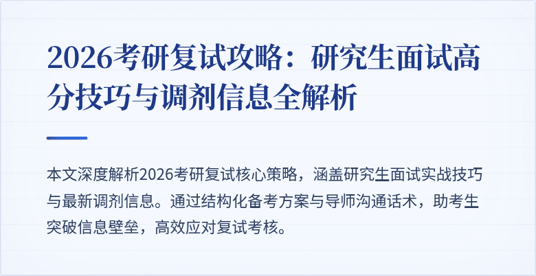 2026考研复试攻略：研究生面试高分技巧与调剂信息全解析