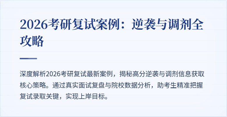 2026考研复试案例：逆袭与调剂全攻略
