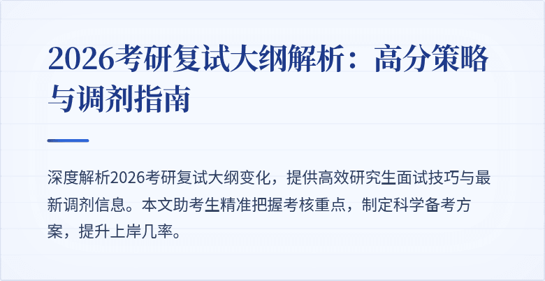 2026考研复试大纲解析:高分策略与调剂指南