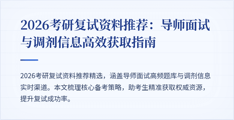 2026考研复试资料推荐:导师面试与调剂信息高效获取指南