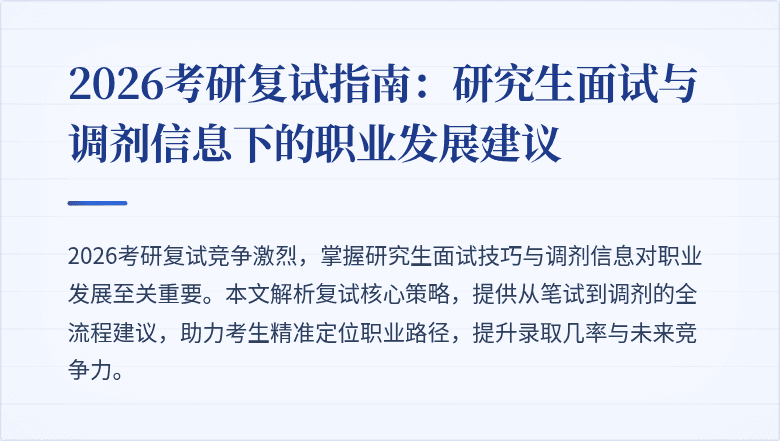 2026考研复试指南:研究生面试与调剂信息下的职业发展建议