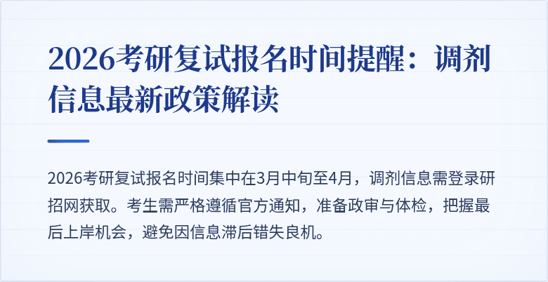 2026考研复试报名时间提醒:调剂信息最新政策解读