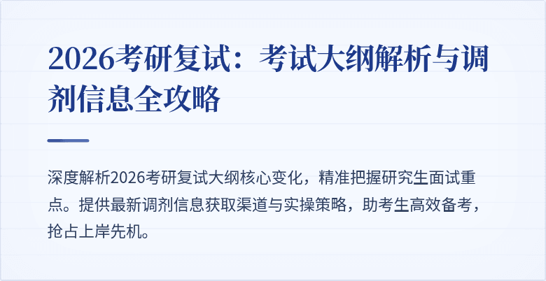 2026考研复试:考试大纲解析与调剂信息全攻略