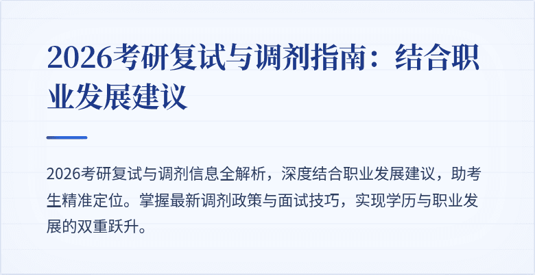 2026考研复试与调剂指南:结合职业发展建议