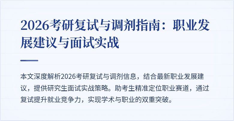 2026考研复试与调剂指南:职业发展建议与面试实战