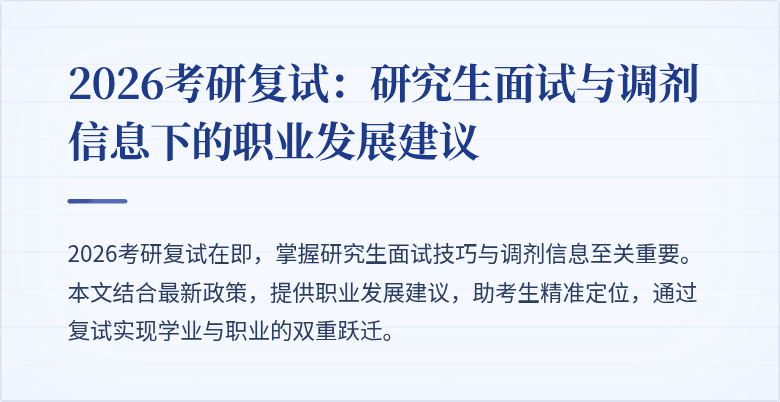 2026考研复试:研究生面试与调剂信息下的职业发展建议