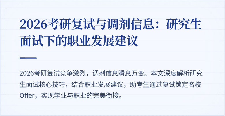 2026考研复试与调剂信息:研究生面试下的职业发展建议