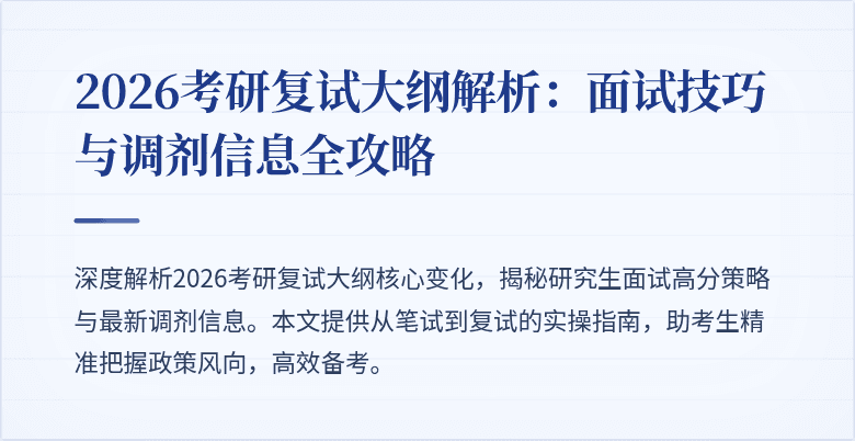 2026考研复试大纲解析:面试技巧与调剂信息全攻略