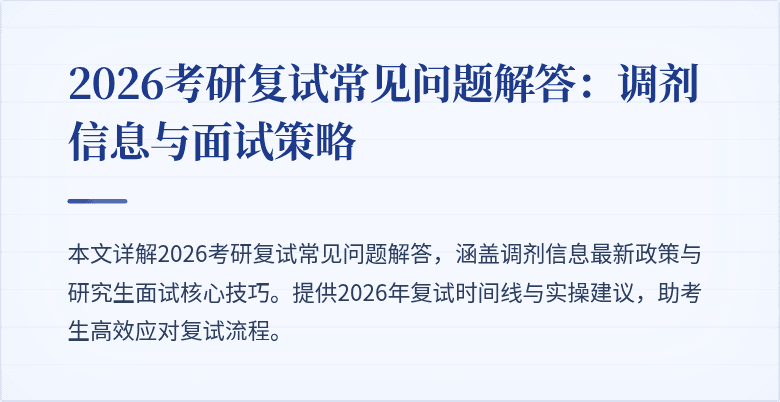 2026考研复试常见问题解答：调剂信息与面试策略
