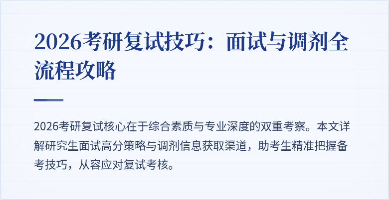 2026考研复试技巧:面试与调剂全流程攻略