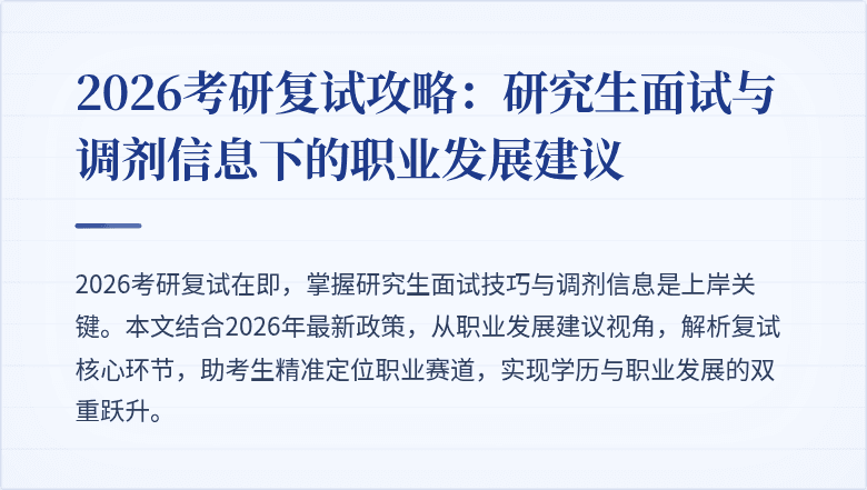 2026考研复试攻略:研究生面试与调剂信息下的职业发展建议