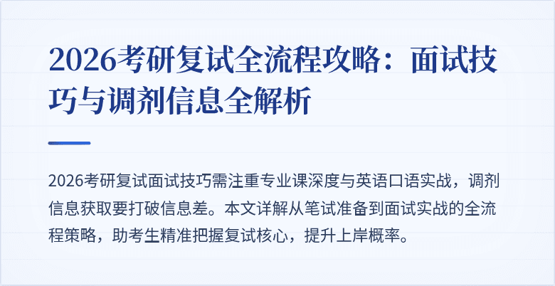 2026考研复试全流程攻略：面试技巧与调剂信息全解析