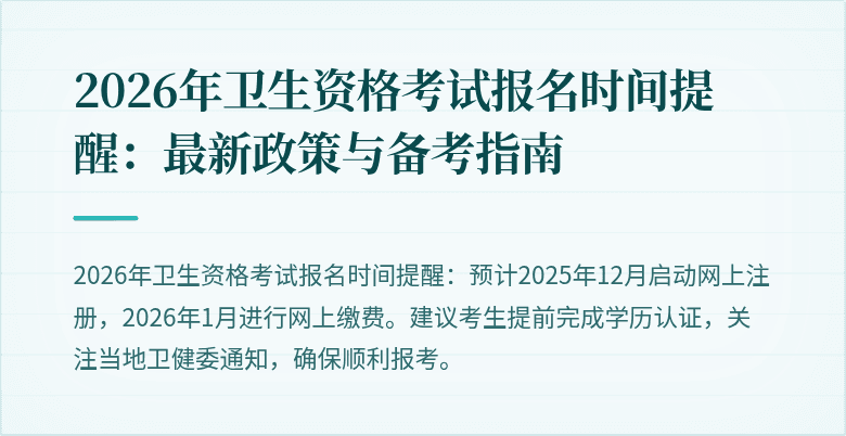 2026年卫生资格考试报名时间提醒:最新政策与备考指南