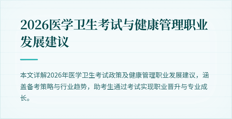 2026医学卫生考试与健康管理职业发展建议