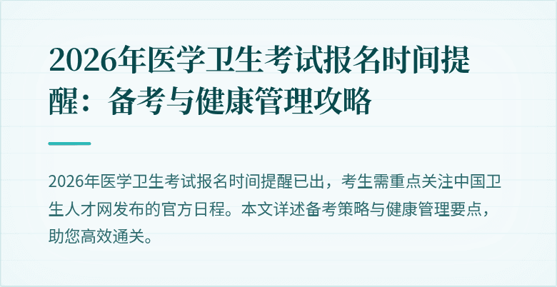 2026年医学卫生考试报名时间提醒:备考与健康管理攻略