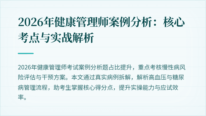 2026年健康管理师案例分析:核心考点与实战解析