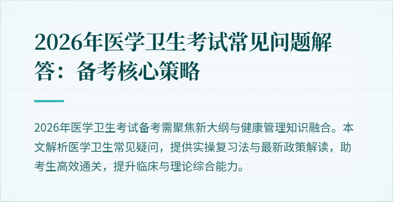 2026年医学卫生考试常见问题解答：备考核心策略