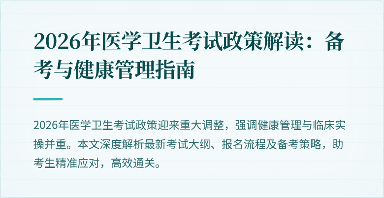 2026年医学卫生考试政策解读：备考与健康管理指南