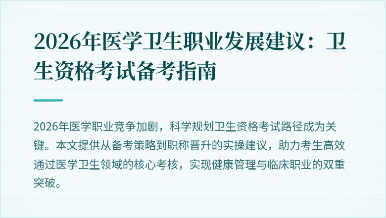 2026年医学卫生职业发展建议：卫生资格考试备考指南