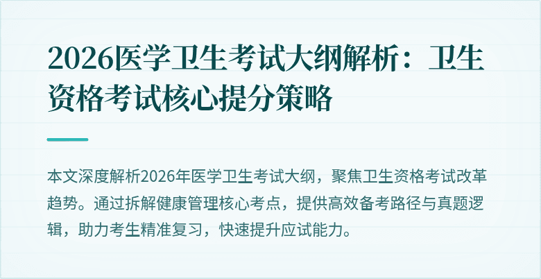 2026医学卫生考试大纲解析：卫生资格考试核心提分策略