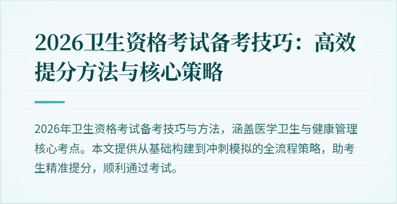 2026卫生资格考试备考技巧：高效提分方法与核心策略
