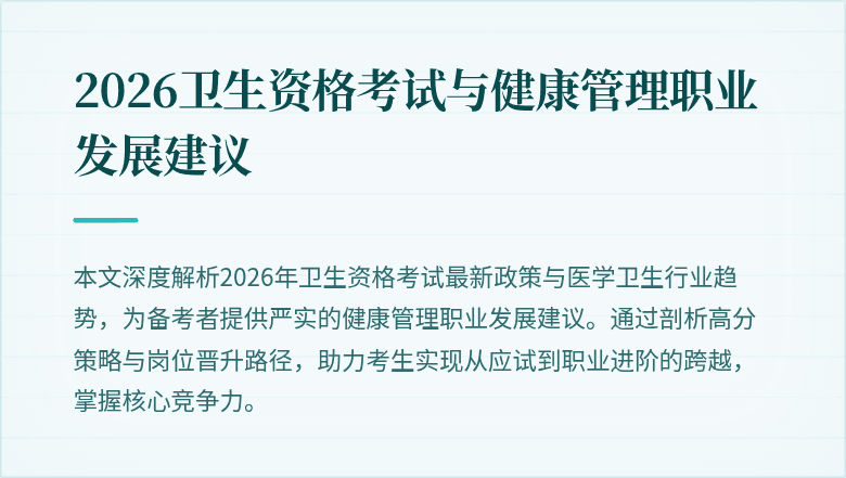2026卫生资格考试与健康管理职业发展建议