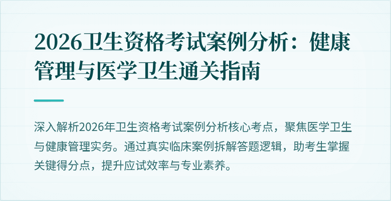 2026卫生资格考试案例分析：健康管理与医学卫生通关指南
