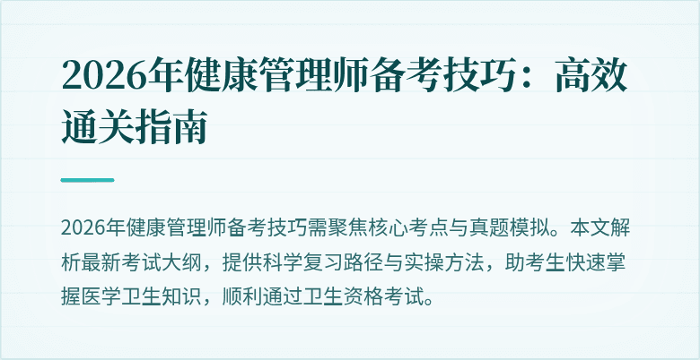 2026年健康管理师备考技巧：高效通关指南