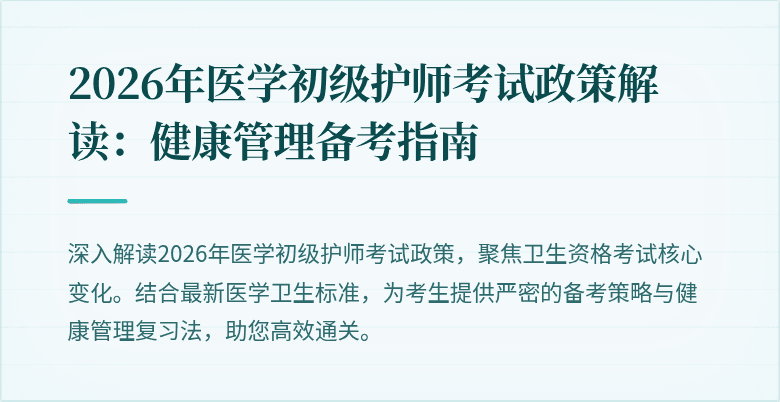 2026年医学初级护师考试政策解读：健康管理备考指南