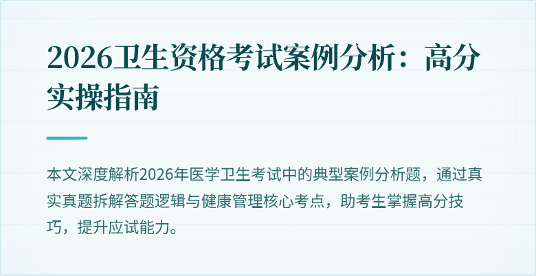 2026卫生资格考试案例分析:高分实操指南