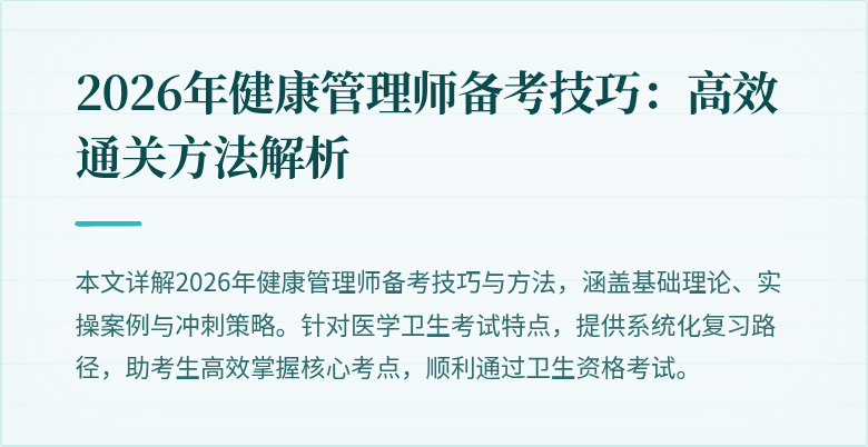 2026年健康管理师备考技巧：高效通关方法解析