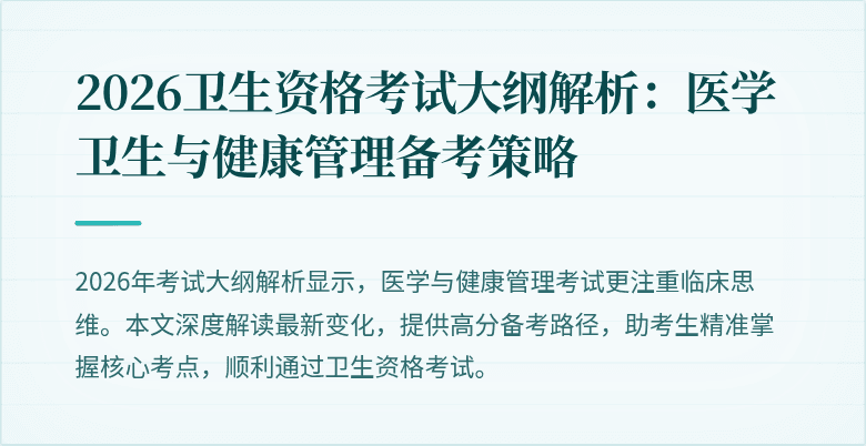 2026卫生资格考试大纲解析:医学卫生与健康管理备考策略