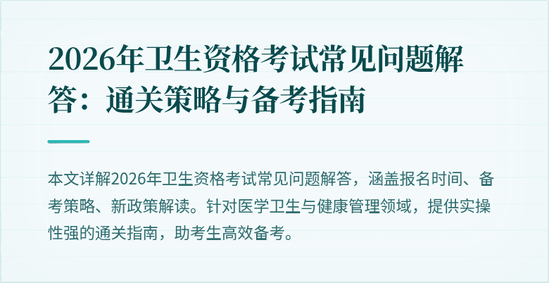2026年卫生资格考试常见问题解答:通关策略与备考指南