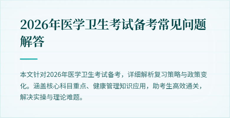 2026年医学卫生考试备考常见问题解答