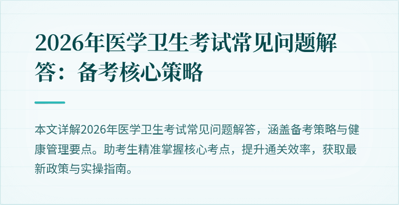 2026年医学卫生考试常见问题解答：备考核心策略