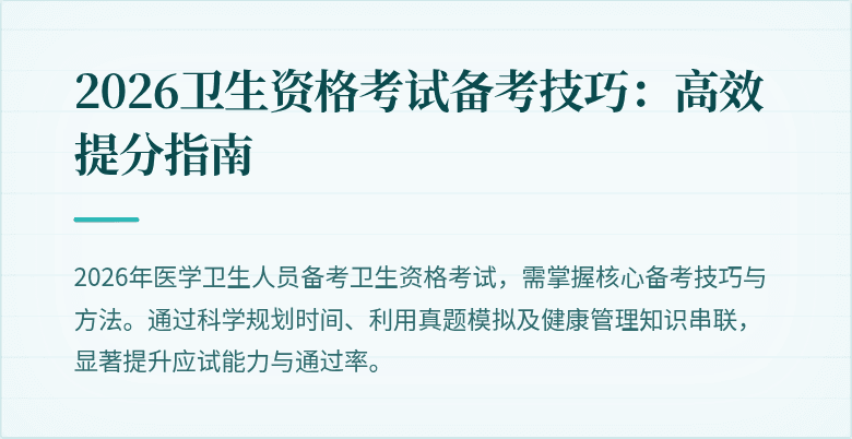 2026卫生资格考试备考技巧：高效提分指南