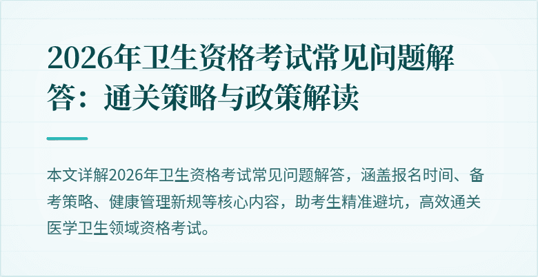 2026年卫生资格考试常见问题解答：通关策略与政策解读