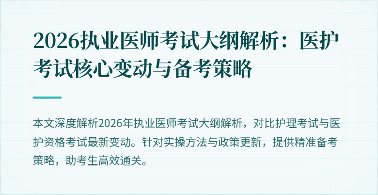 2026执业医师考试大纲解析:医护考试核心变动与备考策略