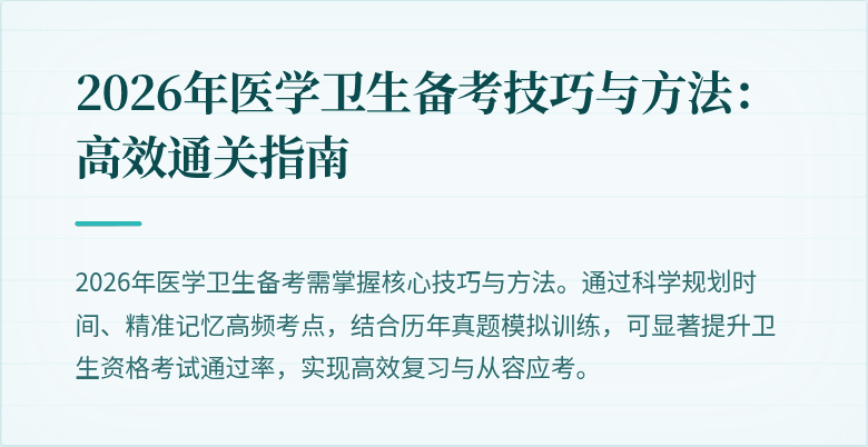 2026年医学卫生备考技巧与方法：高效通关指南