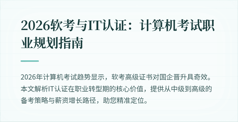 2026软考与IT认证:计算机考试职业规划指南