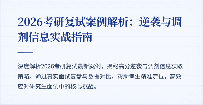 2026考研复试案例解析：逆袭与调剂信息实战指南