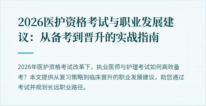 2026医护资格考试与职业发展建议:从备考到晋升的实战指南