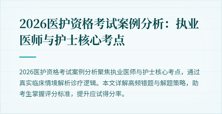 2026医护资格考试案例分析:执业医师与护士核心考点