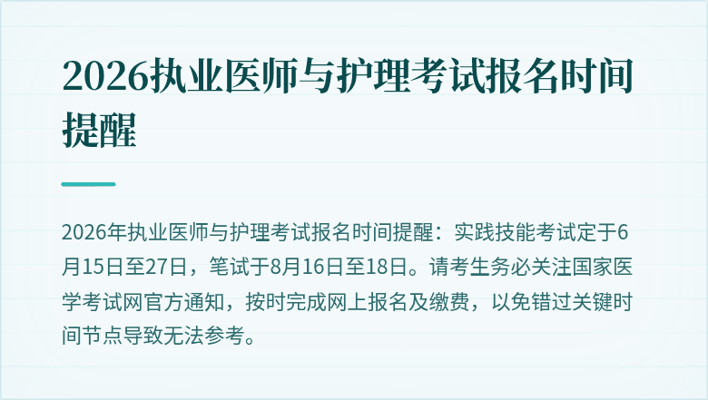 2026执业医师与护理考试报名时间提醒