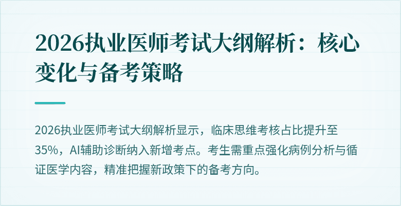 2026执业医师考试大纲解析:核心变化与备考策略