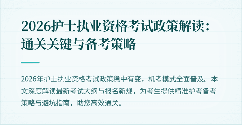 2026护士执业资格考试政策解读:通关关键与备考策略