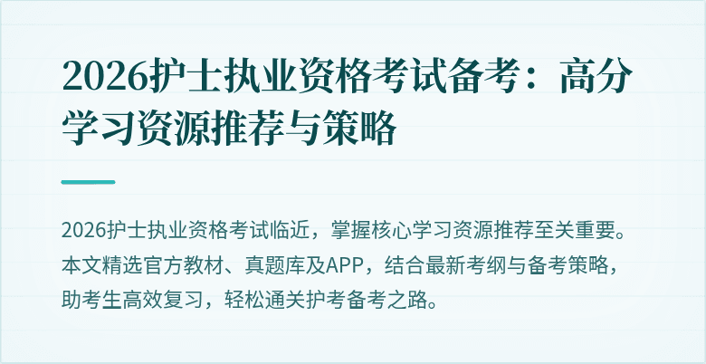 2026护士执业资格考试备考:高分学习资源推荐与策略