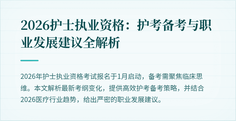 2026护士执业资格：护考备考与职业发展建议全解析